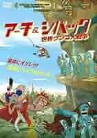 アーチ&シパック 世界ウンコ大戦争 DVD 韓国アニメ Amazon.co.jp: アーチ&シパック 世界ウンコ大戦争 [レンタル落ち